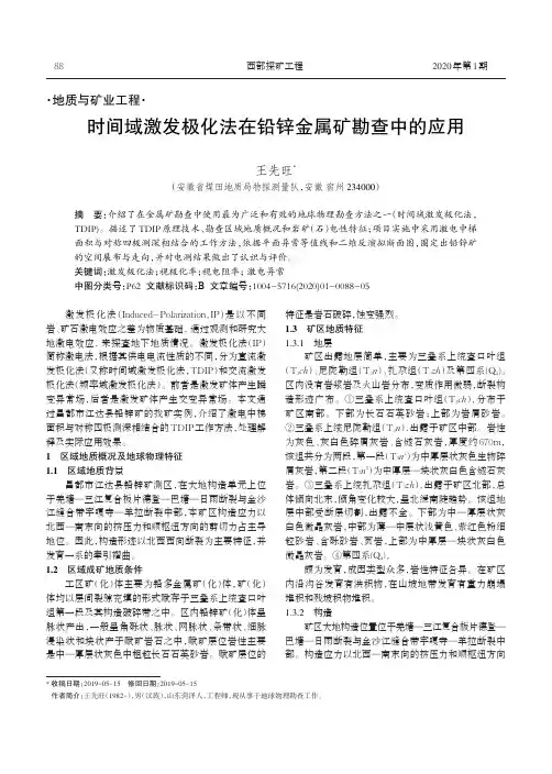 时间域激发极化法在铅锌金属矿勘查中的应用