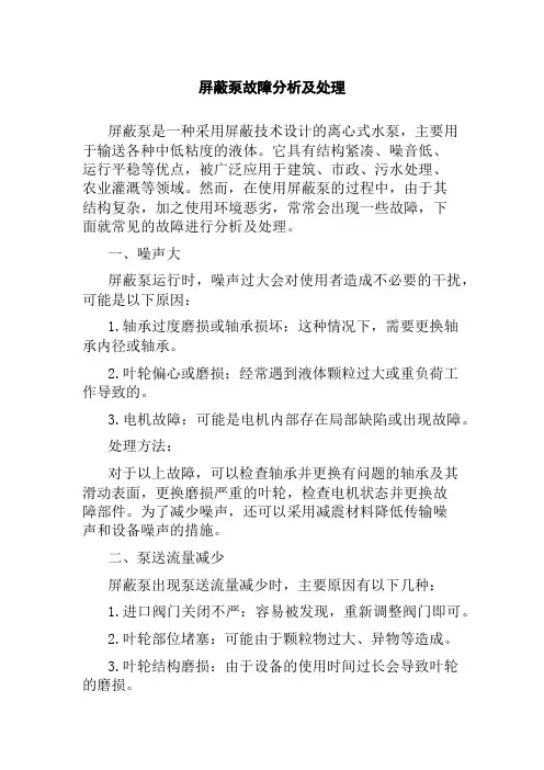 屏蔽泵故障分析及处理