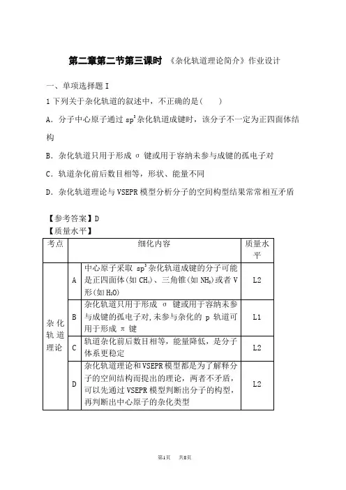 人教版高中化学选择性必修第2册 第二章第二节第三课时 《杂化轨道理论简介》作业设计