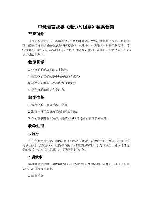 中班语言故事《送小鸟回家》教案音频