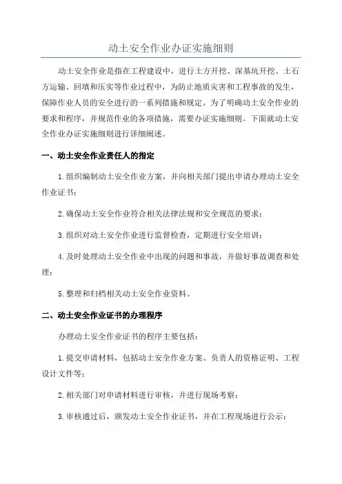动土安全作业办证实施细则