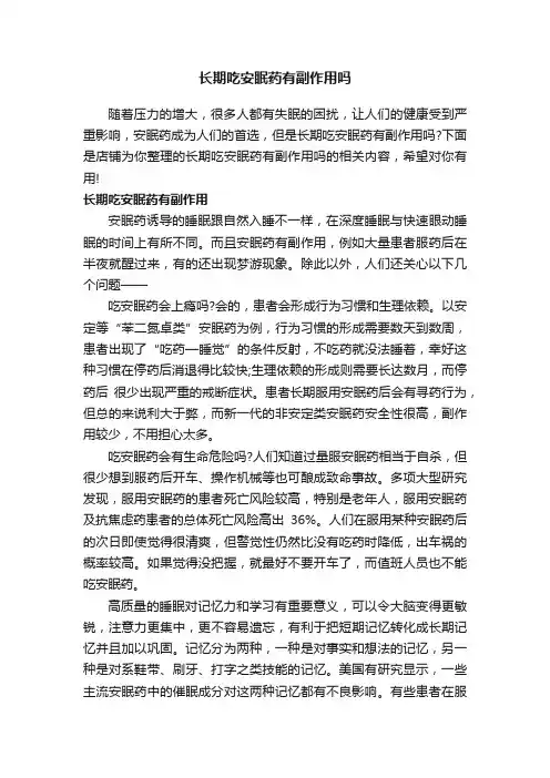 长期吃安眠药有副作用吗