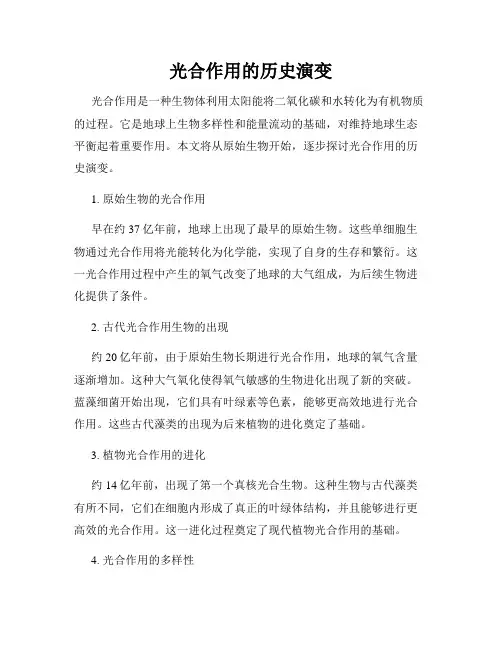 光合作用的历史演变