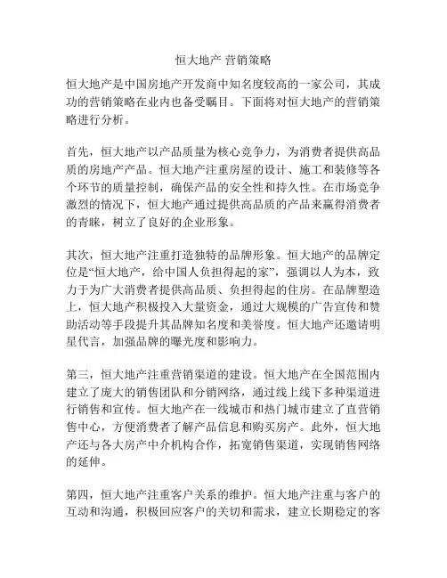 恒大地产 营销策略