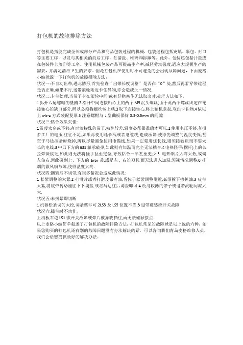 打包机的故障排除方法
