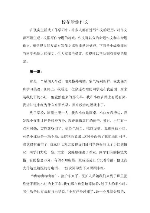 校花晕倒作文