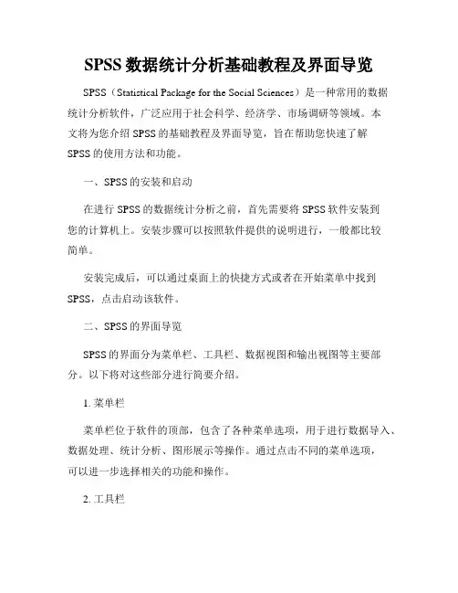 SPSS数据统计分析基础教程及界面导览