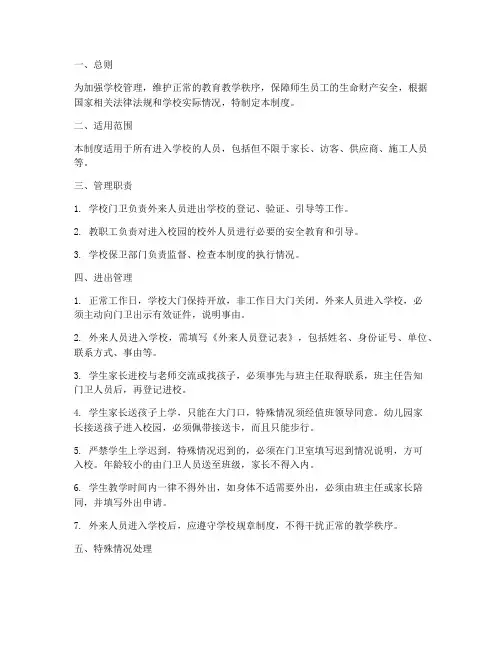 外来人员学校进出管理制度
