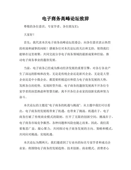 电子商务高峰论坛致辞