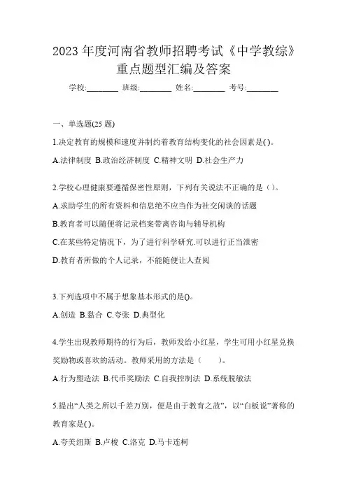 2023年度河南省教师招聘考试《中学教综》重点题型汇编及答案