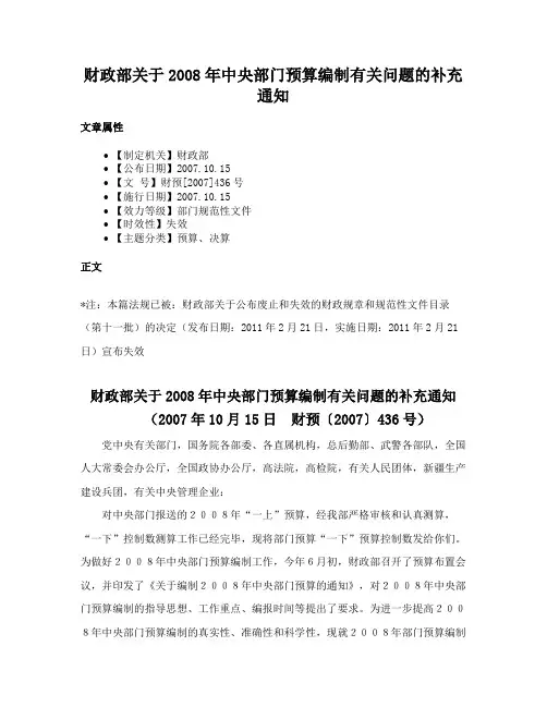财政部关于2008年中央部门预算编制有关问题的补充通知