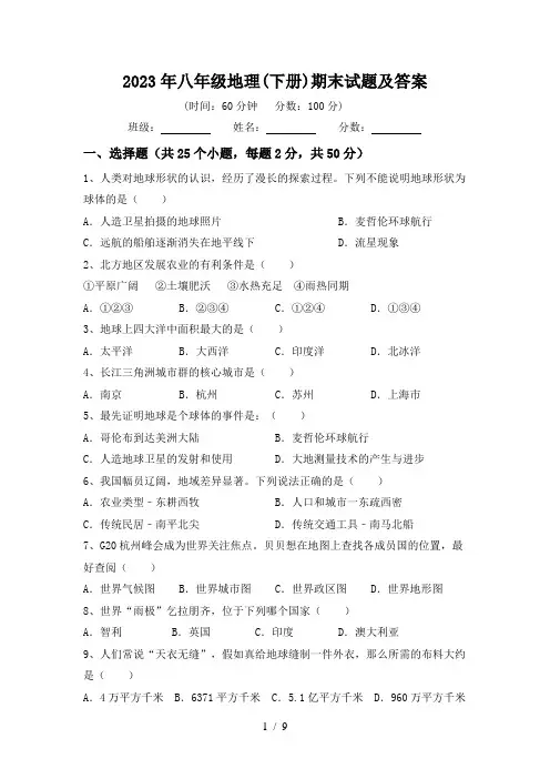 2023年八年级地理(下册)期末试题及答案