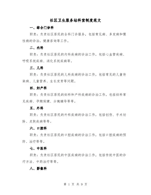 社区卫生服务站科室制度范文(三篇)