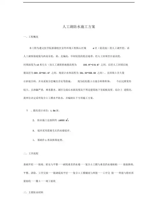 景区人工湖防水施工方案