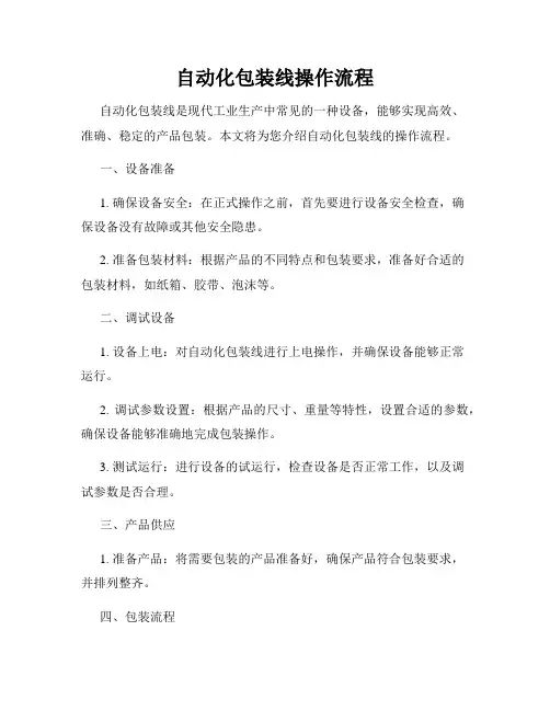 自动化包装线操作流程