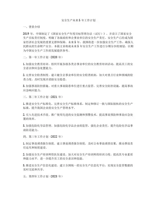 安全生产未来5年工作计划