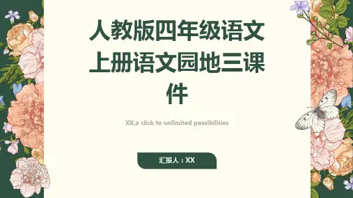 人教版四年级语文上册语文园地三课件