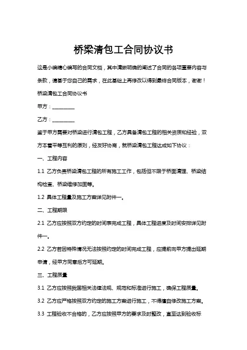 桥梁清包工合同协议书