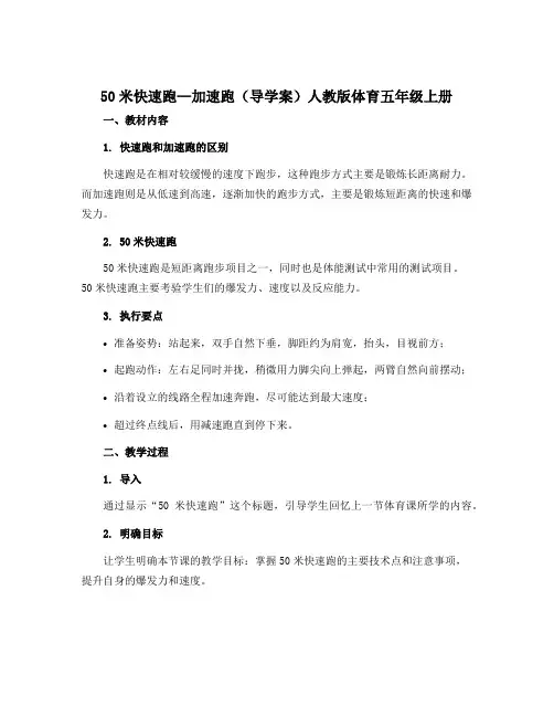 50米快速跑—加速跑(导学案)人教版体育五年级上册