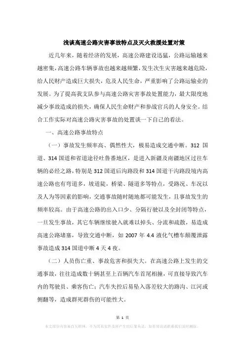 浅谈高速公路灾害事故特点及灭火救援处置对策