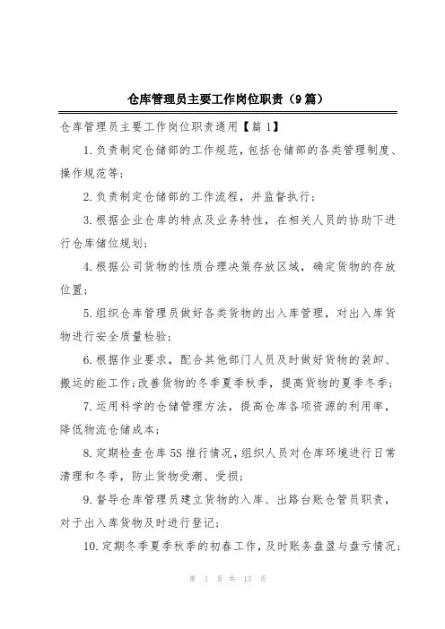 仓库管理员主要工作岗位职责(9篇)