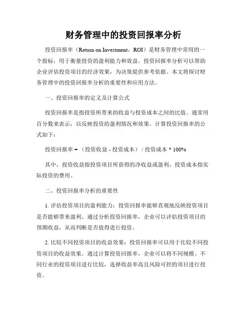 财务管理中的投资回报率分析