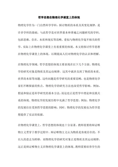 哲学思想在物理化学课堂上的体现