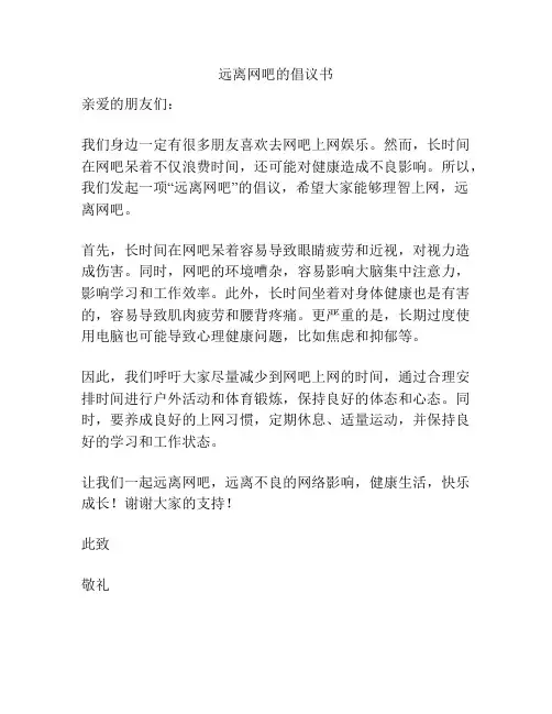远离网吧的倡议书