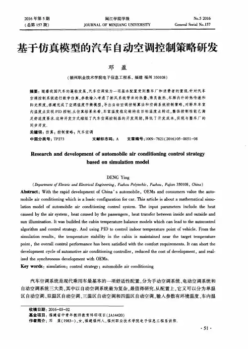 基于仿真模型的汽车自动空调控制策略研发