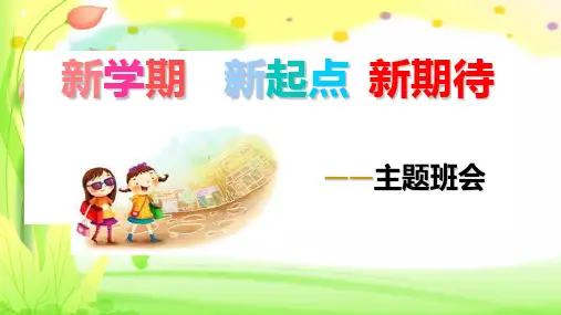 新学期,新起点,新期待主题班会课件(共19张PPT)