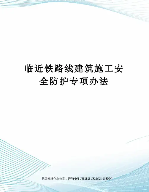 临近铁路线建筑施工安全防护专项办法
