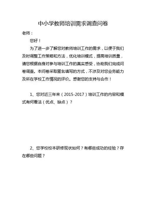中小学教师培训需求调查问卷