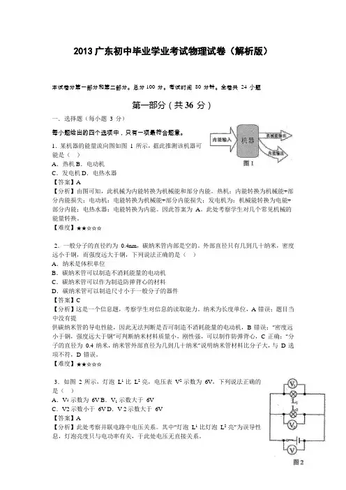 2013广东初中毕业学业考试物理试卷(解析版).