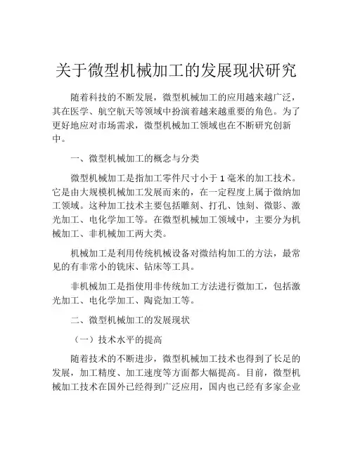 关于微型机械加工的发展现状研究