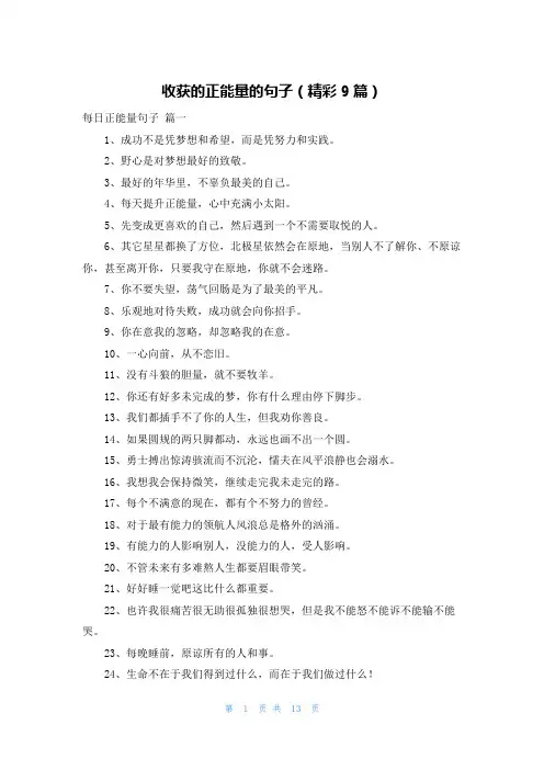 收获的正能量的句子(精彩9篇)