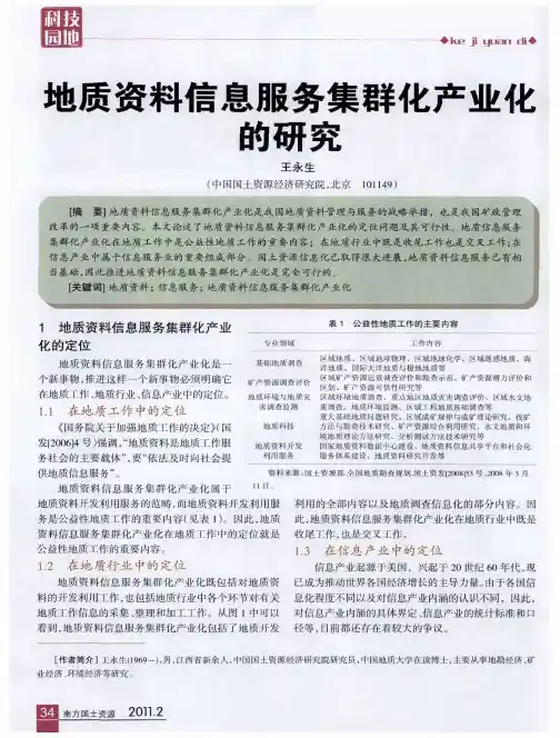 地质资料信息服务集群化产业化的研究
