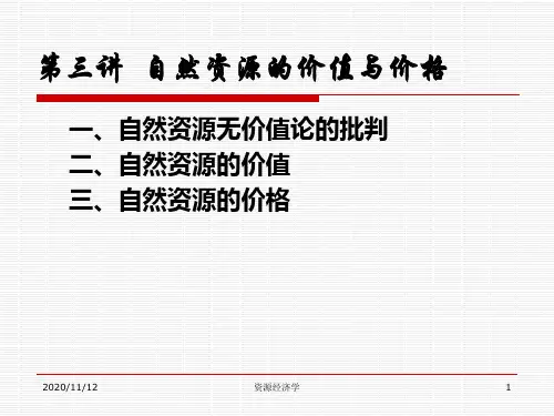 第三讲自然资源的价值与价格.pptx