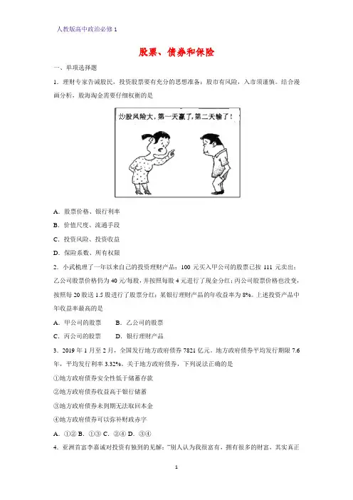 人教版高中政治必修1精品课时作业35:6.2 股票、债券和保险