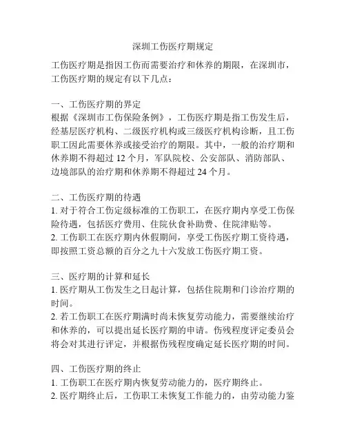 深圳工伤医疗期规定