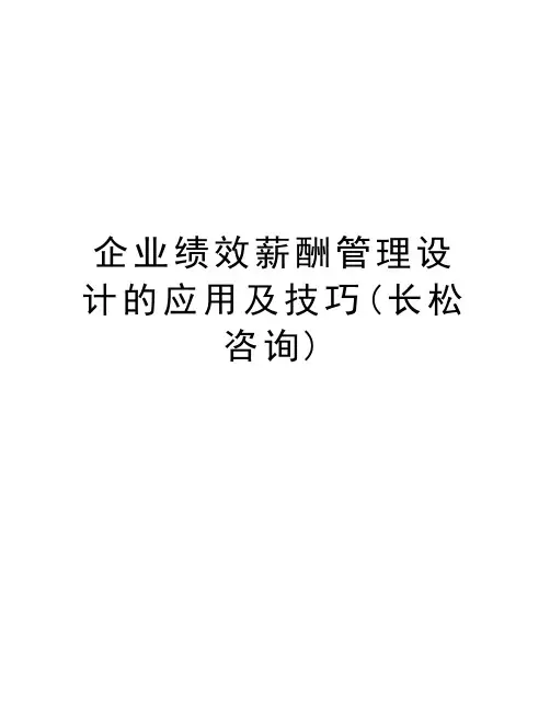 企业绩效薪酬管理设计的应用及技巧(长松咨询)复习课程