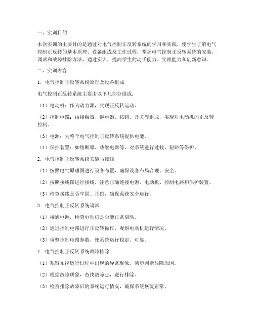 电气控制正反转实训报告