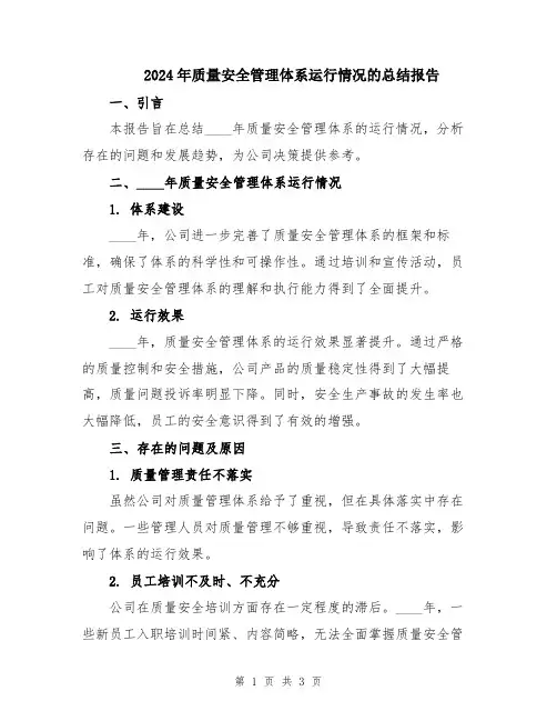 2024年质量安全管理体系运行情况的总结报告