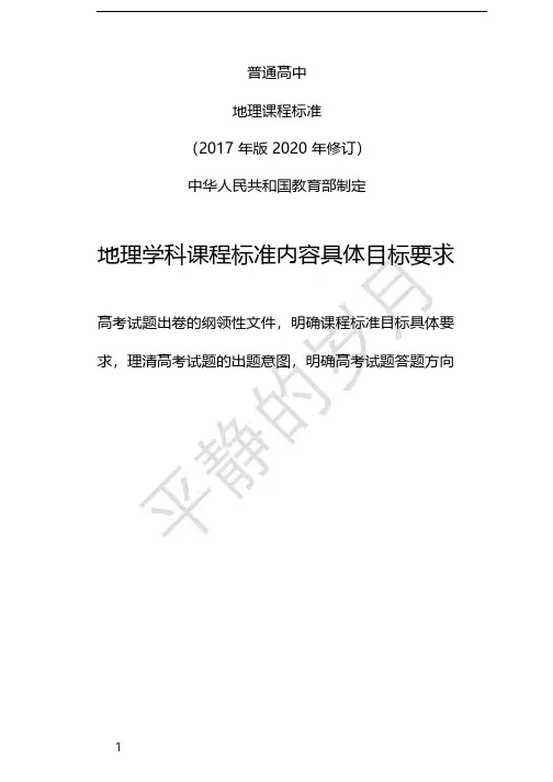 地理学科课程标准内容具体目标要求(共59个)(明确要求把握出题方向