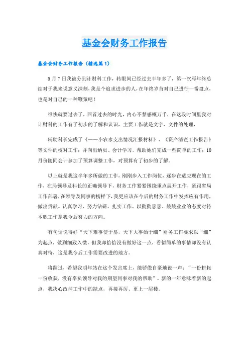 基金会财务工作报告