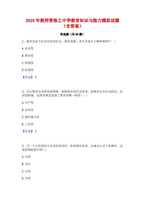 教师资格之中学教育知识与能力模拟试题(含答案)