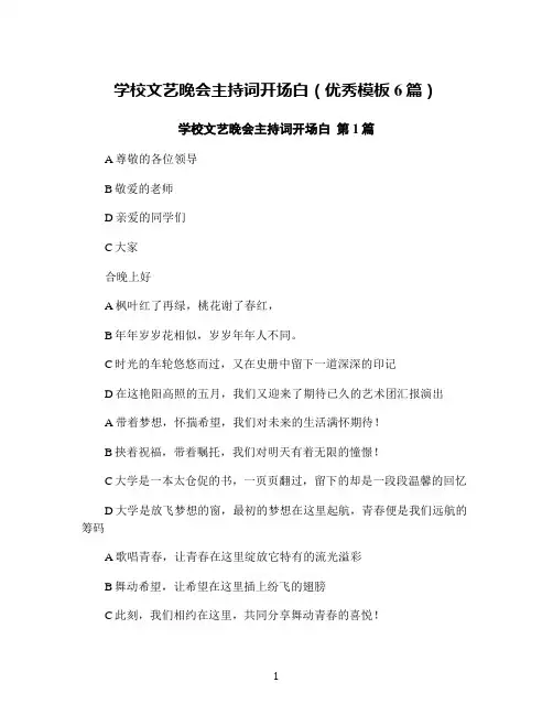 学校文艺晚会主持词开场白(优秀模板6篇)