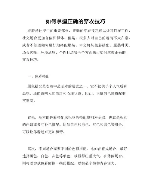 如何掌握正确的穿衣技巧