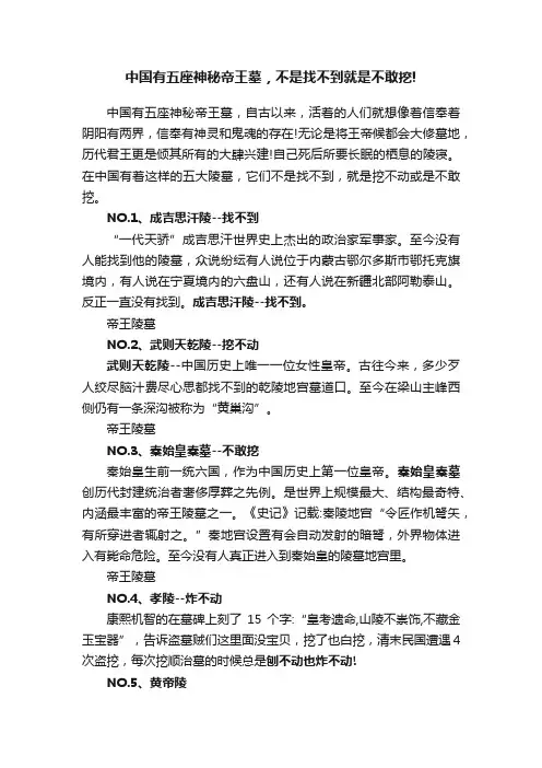 中国有五座神秘帝王墓，不是找不到就是不敢挖!