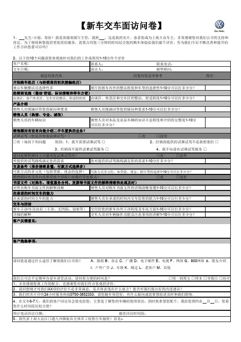 新车交车面访表格