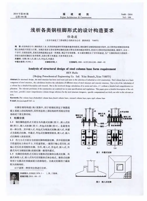 浅析各类钢柱脚形式的设计构造要求